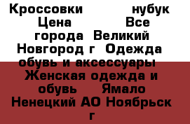 Кроссовки “Reebok“ нубук › Цена ­ 2 000 - Все города, Великий Новгород г. Одежда, обувь и аксессуары » Женская одежда и обувь   . Ямало-Ненецкий АО,Ноябрьск г.